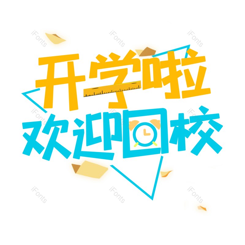 元素图片,毕业季元素,清新PNG,简约免抠素材